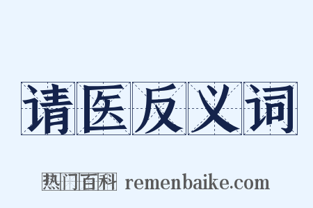 请医反义词是什么意思的图片